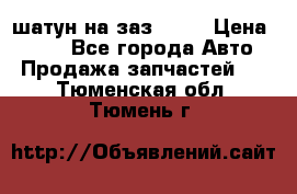 шатун на заз 965  › Цена ­ 500 - Все города Авто » Продажа запчастей   . Тюменская обл.,Тюмень г.